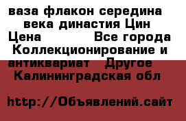 ваза-флакон середина 20 века династия Цин › Цена ­ 8 000 - Все города Коллекционирование и антиквариат » Другое   . Калининградская обл.